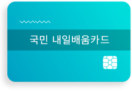 국민 내일배움카드